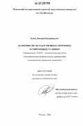 Конов, Дмитрий Владимирович. Особенности государственного терроризма в современных условиях: дис. кандидат политических наук: 23.00.02 - Политические институты, этнополитическая конфликтология, национальные и политические процессы и технологии. Москва. 2006. 176 с.