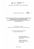 Страшнова, Юлия Геннадьевна. Особенности градостроительного планирования развития жилых территорий при комплексной реконструкции: На примере пятиэтажной застройки Москвы 50-60-х годов, не подлежащей сносу: дис. кандидат технических наук: 18.00.04 - Градостроительство, планировка сельскохозяйственных населенных пунктов. Москва. 2002. 260 с.