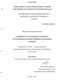 Пастухова, Светлана Олеговна. Особенности гражданско-правового регулирования имущественных отношений супругов: дис. кандидат юридических наук: 12.00.03 - Гражданское право; предпринимательское право; семейное право; международное частное право. Москва. 2005. 210 с.