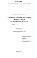 Кондратьев, Петр Владимирович. Особенности и факторы саморазвития личности учителя на этапах зрелого возраста: дис. кандидат психологических наук: 19.00.07 - Педагогическая психология. Москва. 2007. 171 с.