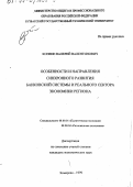 Копеин, Валерий Валентинович. Особенности и направления синхронного развития банковской системы и реального сектора экономики региона: дис. кандидат экономических наук: 08.00.01 - Экономическая теория. Кемерово. 1999. 173 с.