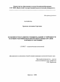 Хромова, Антонина Сергеевна. Особенности и развитие эмоциональной устойчивости будущих работников правоохранительных органов в процессе обучения: дис. кандидат психологических наук: 19.00.07 - Педагогическая психология. Иркутск. 2008. 198 с.