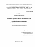 Бубинец, Ольга Владимировна. Особенности иммунного статуса и иммунобиологических реакций при применении антиоксидантов (экспериментальное исследование): дис. кандидат медицинских наук: 14.03.06 - Фармакология, клиническая фармакология. Владивосток. 2011. 150 с.
