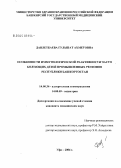 Давлетбаева, Гальшат Ахметовна. Особенности иммунологической реактивности часто болеющих детей промышленных регионов Республики Башкортостан: дис. кандидат медицинских наук: 14.00.36 - Аллергология и иммулология. Уфа. 2004. 109 с.