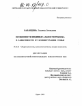 Баландина, Людмила Леонидовна. Особенности индивидуальности ребенка в зависимости от конфигурации семьи: дис. кандидат психологических наук: 19.00.01 - Общая психология, психология личности, история психологии. Пермь. 2003. 197 с.