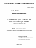 Целепидис, Наталья Викторовна. Особенности Интернета как средства межкультурной коммуникации в молодежной среде: дис. кандидат культурологии: 24.00.01 - Теория и история культуры. Москва. 2009. 190 с.