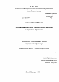 Гончарова, Наталья Юрьевна. Особенности интерпретации социокультурных феноменов в современном образовании: дис. кандидат наук: 09.00.11 - Социальная философия. Нижний Новгород. 2014. 163 с.