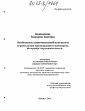 Кожевникова, Маргарита Карповна. Особенности инвестиционной политики в строительном промышленном комплексе: На примере Свердловской области: дис. кандидат экономических наук: 08.00.05 - Экономика и управление народным хозяйством: теория управления экономическими системами; макроэкономика; экономика, организация и управление предприятиями, отраслями, комплексами; управление инновациями; региональная экономика; логистика; экономика труда. Москва. 2005. 132 с.
