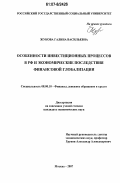 Жукова, Галина Васильевна. Особенности инвестиционных процессов в РФ и экономические последствия финансовой глобализации: дис. кандидат экономических наук: 08.00.10 - Финансы, денежное обращение и кредит. Москва. 2007. 187 с.