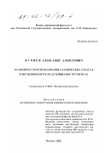 Бучнев, Александр Алексеевич. Особенности использования технических средств в обучении и игре на духовых инструментах: дис. кандидат искусствоведения: 17.00.02 - Музыкальное искусство. Москва. 2002. 233 с.
