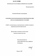 Костикова, Наталия Александровна. Особенности использования звуковой информации при расследовании преступлений: дис. кандидат юридических наук: 12.00.09 - Уголовный процесс, криминалистика и судебная экспертиза; оперативно-розыскная деятельность. Москва. 2007. 207 с.