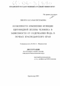 Пинчук, Наталья Евгеньевна. Особенности изменения функции щитовидной железы человека в зависимости от содержания йода в почвах Краснодарского края: дис. кандидат биологических наук: 03.00.13 - Физиология. Краснодар. 2005. 155 с.