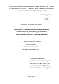 Ульянова Дарья Михайловна. Особенности катионной полимеризации сопряженных диенов под действием алюминийорганических соединений: дис. кандидат наук: 00.00.00 - Другие cпециальности. ФГБОУ ВО «Волгоградский государственный технический университет». 2025. 201 с.