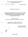 Зайцев, Виктор Анатольевич. Особенности химического состава и условия образования титанита и минералов группы лампрофиллита в Ловозерском массиве, Кольский полуостров: дис. кандидат геолого-минералогических наук: 25.00.09 - Геохимия, геохимические методы поисков полезных ископаемых. Москва. 2005. 139 с.