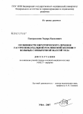 Гаптракипов, Эдуард Халилович. Особенности хирургического лечения гастроэзофагеальной рефлюксной болезни у больных с избыточной массой тела: дис. кандидат медицинских наук: 14.00.27 - Хирургия. . 0. 118 с.