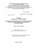 Хадыров, Владислав Александрович. Особенности хирургического лечения паховых грыж у новорожденных и детей первых месяцев жизни: дис. кандидат медицинских наук: 14.00.35 - Детская хирургия. Москва. 2009. 109 с.