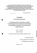 Лисицын, Александр Владимирович. Особенности хирургического лечения постинъекционных гнойно-некротических осложнений у больных с наркотической зависимостью: дис. кандидат медицинских наук: 14.01.17 - Хирургия. Москва. 2012. 144 с.