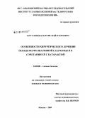 Фатуллоева, Наргис Файзуллоевна. Особенности хирургического лечения псевдоэксфолиативной глаукомы и в сочетании ее с катарактой: дис. кандидат медицинских наук: 14.00.08 - Глазные болезни. Москва. 2009. 127 с.