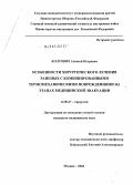 Колтович, Алексей Петрович. Особенности хирургического лечения раненых с комбинированными термомеханическими повреждениями на этапах медицинской эвакуации: дис. кандидат медицинских наук: 14.00.27 - Хирургия. Москва. 2004. 141 с.