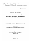 Никифорова, Вера Витальевна. Особенности художественной прозы Юрия Скворцова: дис. кандидат филологических наук: 10.01.02 - Литература народов Российской Федерации (с указанием конкретной литературы). Чебоксары. 2002. 191 с.