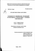 Мухаметшина, Римма Марселевна. Особенности клинических проявлений остеохондроза позвоночника у больных гипотиреозом: дис. кандидат медицинских наук: 14.00.13 - Нервные болезни. Казань. 2003. 112 с.