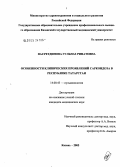 Насретдинова, Гульназ Ринатовна. Особенности клинических проявлений саркоидоза в Республике Татарстан: дис. кандидат медицинских наук: 14.00.43 - Пульмонология. Москва. 2005. 165 с.