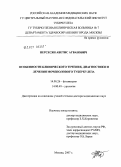 Нерсесян, Аветис Агванович. Особенности клинического течения, диагностики и лечения мочеполового туберкулеза: дис. доктор медицинских наук: 14.00.26 - Фтизиатрия. Москва. 2007. 244 с.