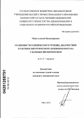 Чабин, Алексей Владимирович. Особенности клинического течения, диагностики и тактики хирургического лечения колостаза у больных висцероптозом: дис. кандидат медицинских наук: 14.00.27 - Хирургия. Уфа. 2012. 110 с.