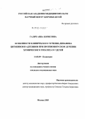 Галич, Анна Борисовна. Особенности клинического течения, динамика цитокинов и адгезинов при противовирусном лечении хронического гепатита В у детей: дис. кандидат медицинских наук: 14.00.09 - Педиатрия. Москва. 2005. 126 с.