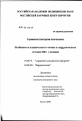 Терновская, Екатерина Анатольевна. Особенности клинического течения и хирургического лечения ИБС у женщин: дис. кандидат медицинских наук: 14.00.44 - Сердечно-сосудистая хирургия. Москва. 2003. 105 с.