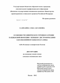 Галиханова, Эльза Эдуардовна. Особенности клинического течения и лечения кандидозной инфекции у женщин с дистрофическими заболеваниями вульвы и влагалища: дис. кандидат медицинских наук: 14.01.10 - Кожные и венерические болезни. Москва. 2012. 157 с.