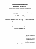 Сино, Иброхими Собир. Особенности клинического течения и лечения витилиго с учетом типа нервной системы: дис. кандидат медицинских наук: 14.01.10 - Кожные и венерические болезни. Душанбе. 2011. 111 с.