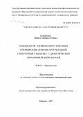 Новикова, Ирина Мадыхатовна. Особенности клинического течения и оптимизация лечения артериальной гипертензии у больных с диабетической автономной нейропатией: дис. кандидат медицинских наук: 14.00.06 - Кардиология. . 0. 118 с.