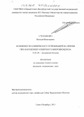 Степаненко, Виталий Викторович. Особенности клинического течения цирроза печени при нарушениях кишечного микробиоценоза: дис. кандидат наук: 14.01.04 - Внутренние болезни. Санкт-Петербур. 2015. 155 с.