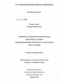 Гиниятуллина, Екатерина Наильевна. Особенности клинической симптоматики, диагностики и лечения гиперпролактинемии опухолевого и неопухолевого генеза у мужчин: дис. кандидат медицинских наук: 14.00.03 - Эндокринология. Москва. 2010. 213 с.