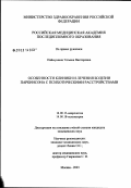 Наймушина, Татьяна Викторовна. Особенности клиники и лечения болезни Паркинсона с психотическими расстройствами: дис. кандидат медицинских наук: 14.00.13 - Нервные болезни. Москва. 2003. 141 с.