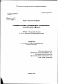 Черняк, Анастасия Яковлевна. Особенности клиники и лечения розацеа, ассоциированной с хеликобактерной инфекцией: дис. кандидат медицинских наук: 14.00.05 - Внутренние болезни. Тюмень. 2002. 116 с.