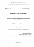 Тихомирова, Елена Владиславовна. Особенности клиники и лечения урогенитальных расстройств в перименопаузе: дис. кандидат медицинских наук: 14.00.01 - Акушерство и гинекология. Москва. 2005. 159 с.