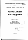 Бабочкина, Оксана Станиславовна. Особенности клиники и патофизиологические механизмы эпилепсии у детей: дис. кандидат медицинских наук: 14.00.13 - Нервные болезни. Саратов. 2002. 128 с.