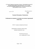 Савенко, Екатерина Леонидовна. Особенности клиники и течения сочетанных поражений кожи стоп: дис. кандидат медицинских наук: 14.01.10 - Кожные и венерические болезни. Новосибирск. 2012. 125 с.