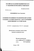 Мельникова, Ольга Георгиевна. Особенности клиники и терапевтической тактики у больных сахарным диабетом (СД) с сопутствующими аффективными расстройствами: дис. кандидат медицинских наук: 14.00.03 - Эндокринология. Москва. 2003. 126 с.