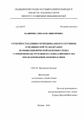 Калинина, Светлана Викторовна. ОСОБЕННОСТИ КЛИНИКО-ФУНКЦИОНАЛЬНОГО СОСТОЯНИЯ И МЕДИЦИНСКОЙ РЕАБИЛИТАЦИИ БОЛЬНЫХ ИШЕМИЧЕСКОЙ БОЛЕЗНЬЮ СЕРДЦА С СИНДРОМОМ ОБСТРУКТИВНОГО АПНОЭ-ГИПОПНОЭ СНА ПОСЛЕ КОРОНАРНОЙ АНГИОПЛАСТИКИ: дис. кандидат медицинских наук: 14.01.04 - Внутренние болезни. Москва. 2013. 130 с.