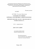 Дутова, Татьяна Ивановна. Особенности клинико-нейровизуализационных данных повторных ишемических инсультов у лиц молодого и среднего возраста: дис. кандидат медицинских наук: 14.01.11 - Нервные болезни. Москва. 2013. 157 с.