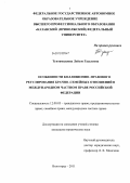 Туктамышова, Лейсэн Гаделевна. Особенности коллизионно-правового регулирования брачно-семейных отношений в международном частном праве Российской Федерации: дис. кандидат юридических наук: 12.00.03 - Гражданское право; предпринимательское право; семейное право; международное частное право. Волгоград. 2011. 187 с.