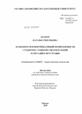 Жарких, Наталья Григорьевна. Особенности коммуникативной компетентности студентов с разными типами реакций в ситуациях фрустрации: дис. кандидат психологических наук: 19.00.07 - Педагогическая психология. Москва. 2010. 181 с.