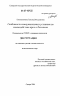 Константинова, Татьяна Вячеславовна. Особенности коммуникативных установок во взаимодействии врача с больными: дис. кандидат психологических наук: 19.00.05 - Социальная психология. Самара. 2006. 156 с.