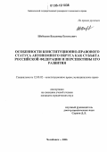 Шободоев, Владимир Евгеньевич. Особенности конституционно-правового статуса автономного округа как субъекта Российской Федерации и перспективы его развития: дис. кандидат юридических наук: 12.00.02 - Конституционное право; муниципальное право. Челябинск. 2006. 174 с.