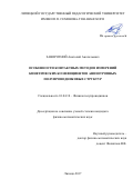 Заворотний, Анатолий Анатольевич. Особенности контактных методов измерений кинетических коэффициентов анизотропных полупроводниковых структур: дис. кандидат наук: 01.04.10 - Физика полупроводников. Липецк. 2017. 169 с.