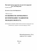 Жугинисов, Даулетбай Шарибаевич. Особенности коронарного шунтирования у пациентов молодого возраста: дис. кандидат медицинских наук: 14.00.44 - Сердечно-сосудистая хирургия. Москва. 2008. 116 с.