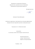 Батманова Татьяна Викторовна. Особенности коррозионно-электрохимического поведения диффузионных интерметаллических покрытий в щелочных и нейтральных средах: дис. кандидат наук: 00.00.00 - Другие cпециальности. ФГАОУ ВО «Южно-Уральский государственный университет (национальный исследовательский университет)». 2025. 144 с.